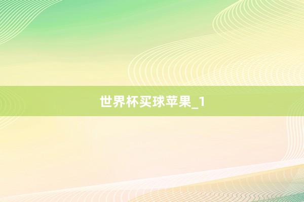 世界杯买球苹果_1