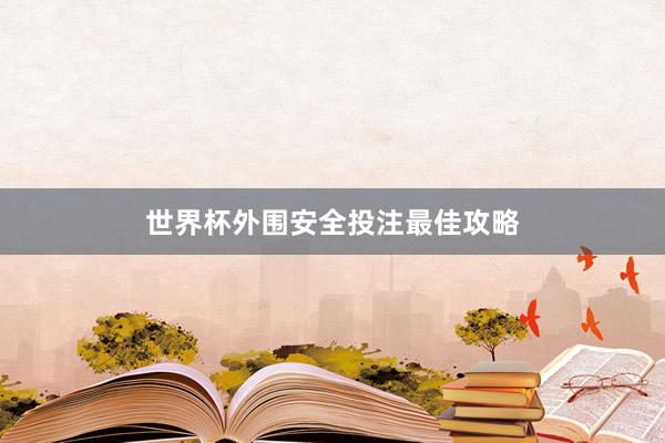 世界杯外围安全投注最佳攻略
